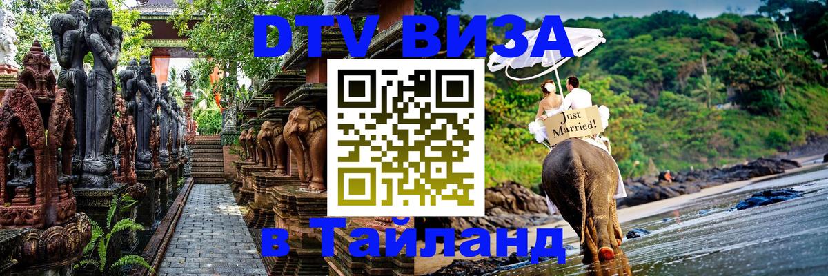 Электронная виза DTV в Тайланд 
