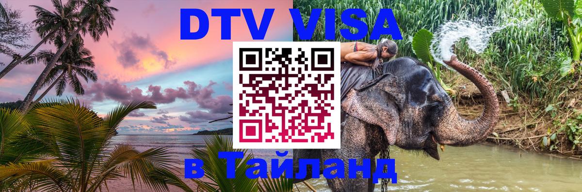 DTV Visa Thailand — прайс и условия, виза без дополнительных документов - 03.10.2025 